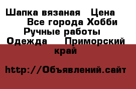 Шапка вязаная › Цена ­ 800 - Все города Хобби. Ручные работы » Одежда   . Приморский край